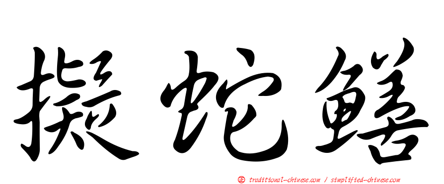 擬蛇鱔