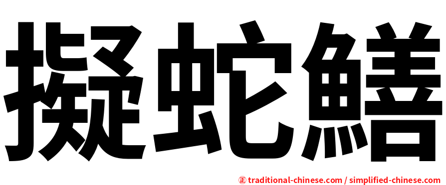 擬蛇鱔