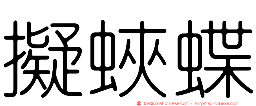 擬蛺蝶