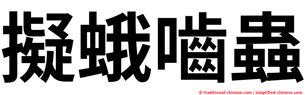 擬蛾嚙蟲