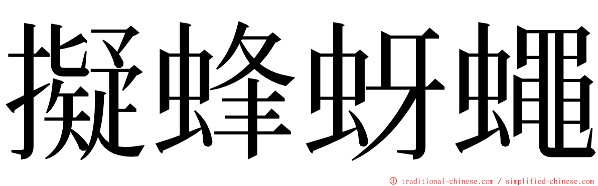 擬蜂蚜蠅 ming font