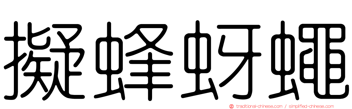擬蜂蚜蠅