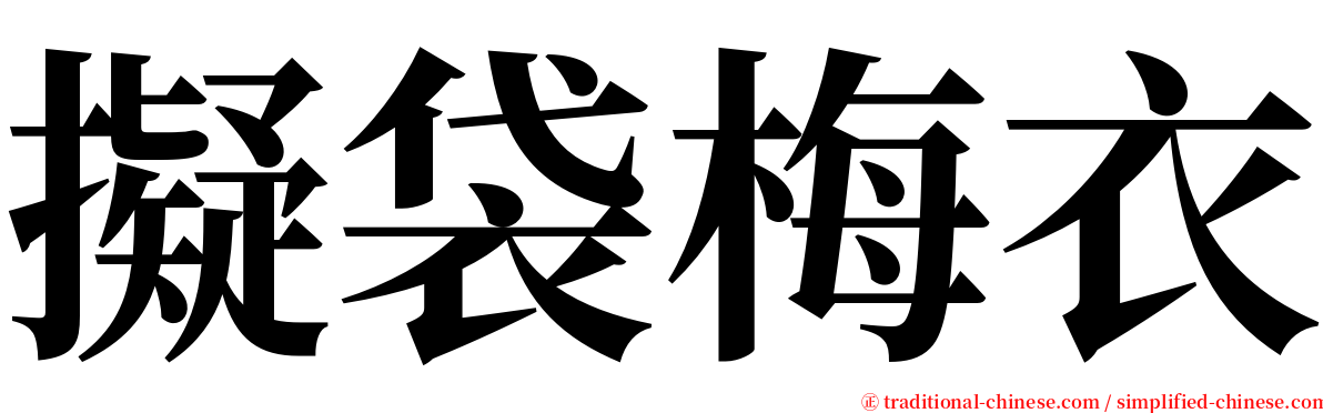 擬袋梅衣 serif font