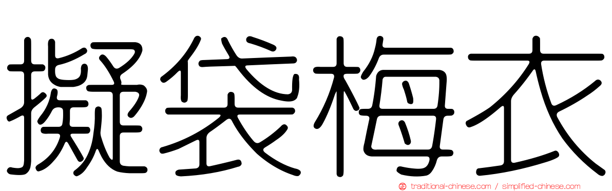 擬袋梅衣