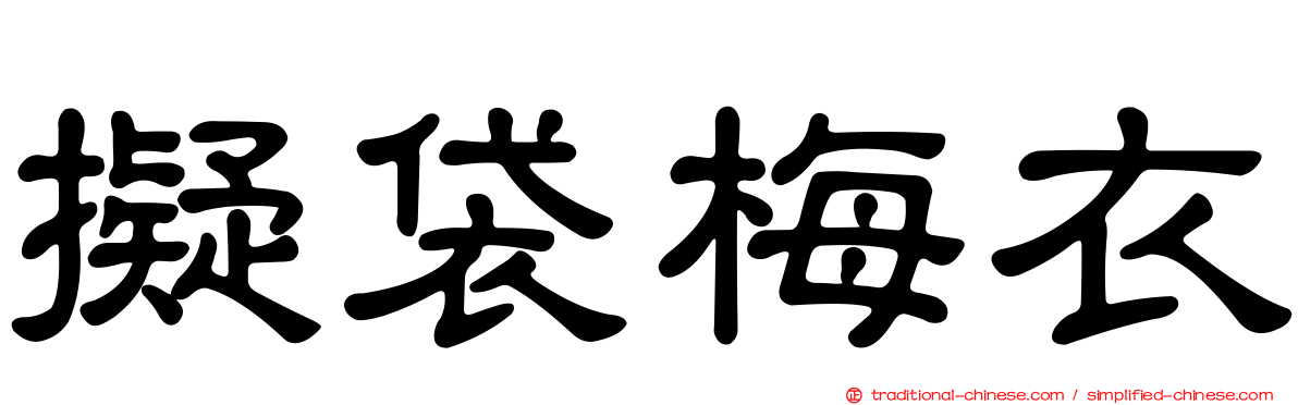 擬袋梅衣