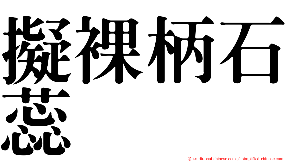 擬裸柄石蕊