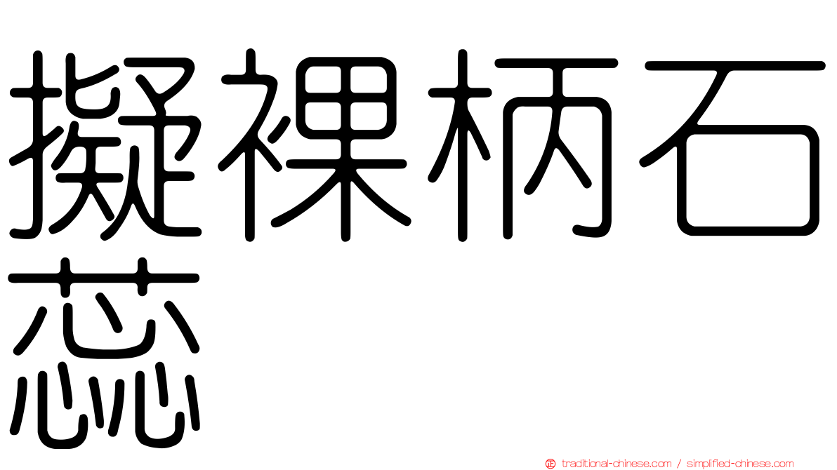 擬裸柄石蕊