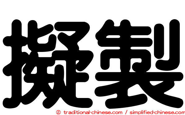 擬製