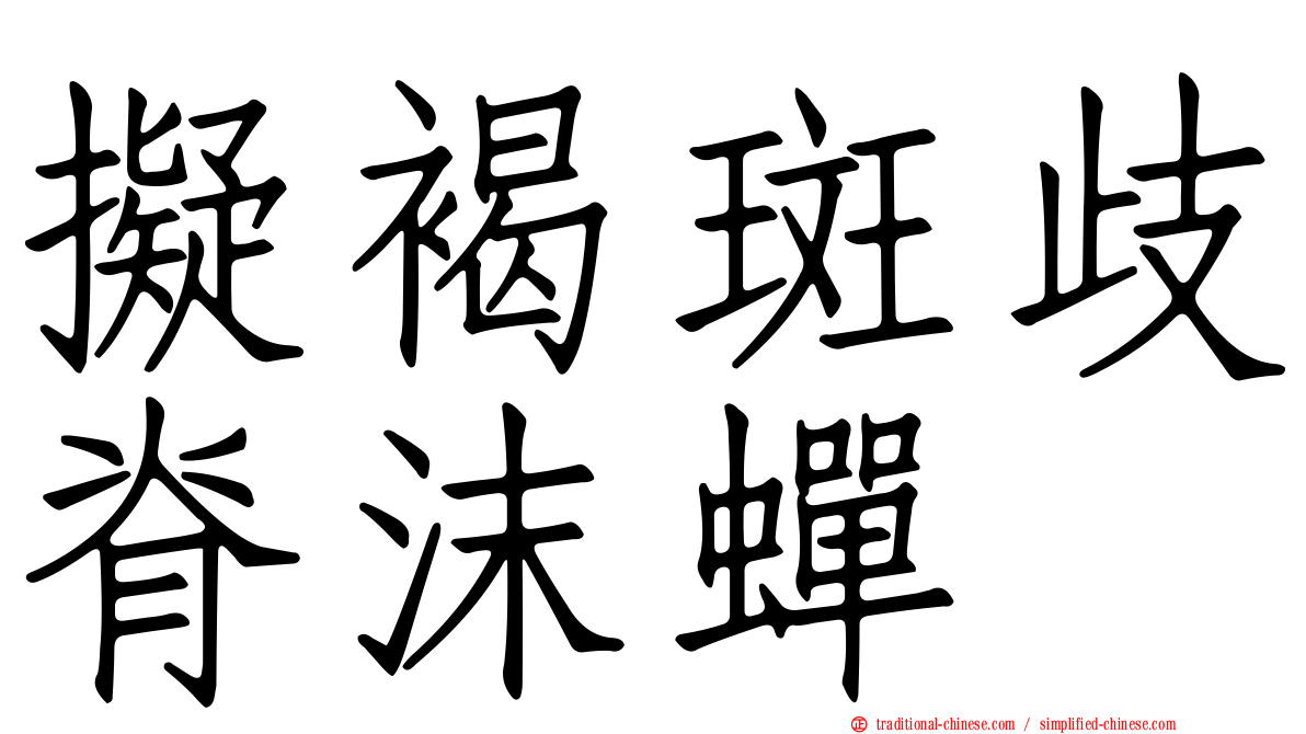 擬褐斑歧脊沫蟬