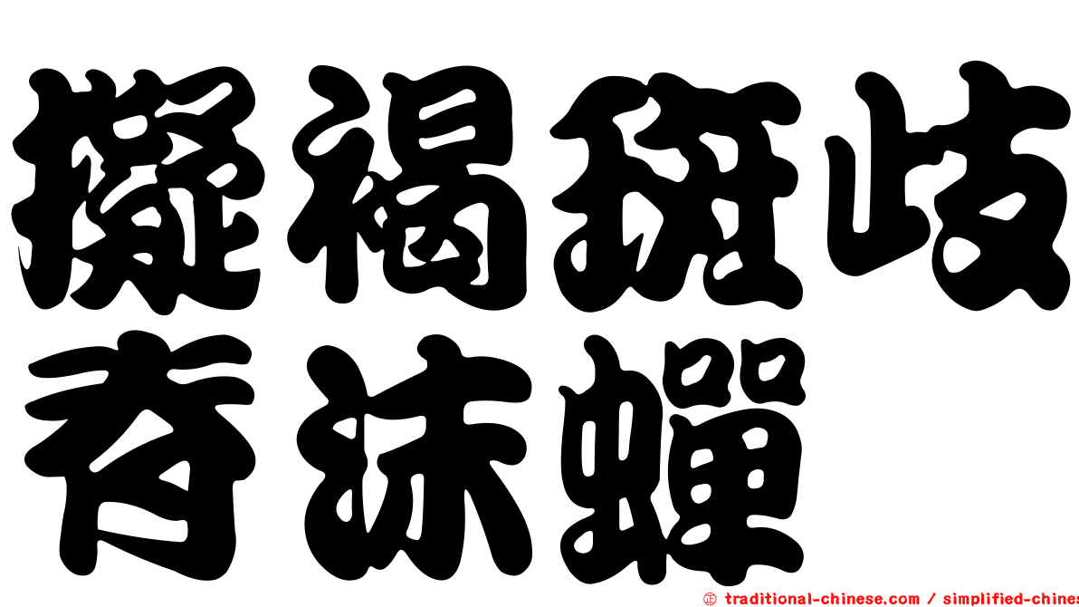 擬褐斑歧脊沫蟬