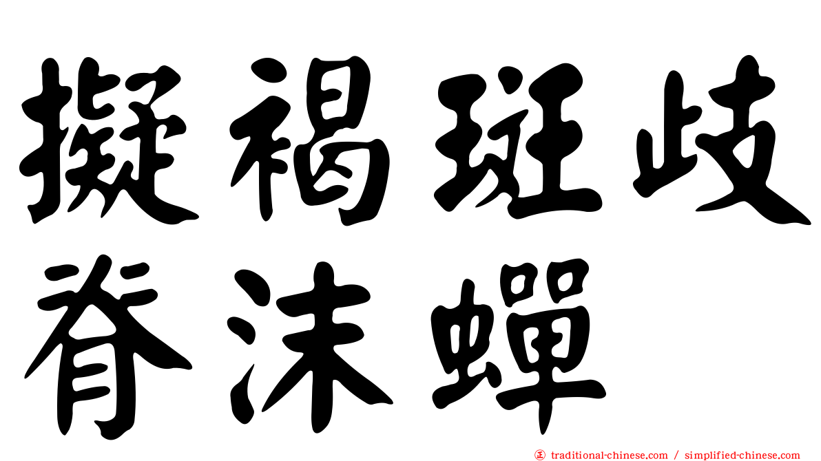 擬褐斑歧脊沫蟬
