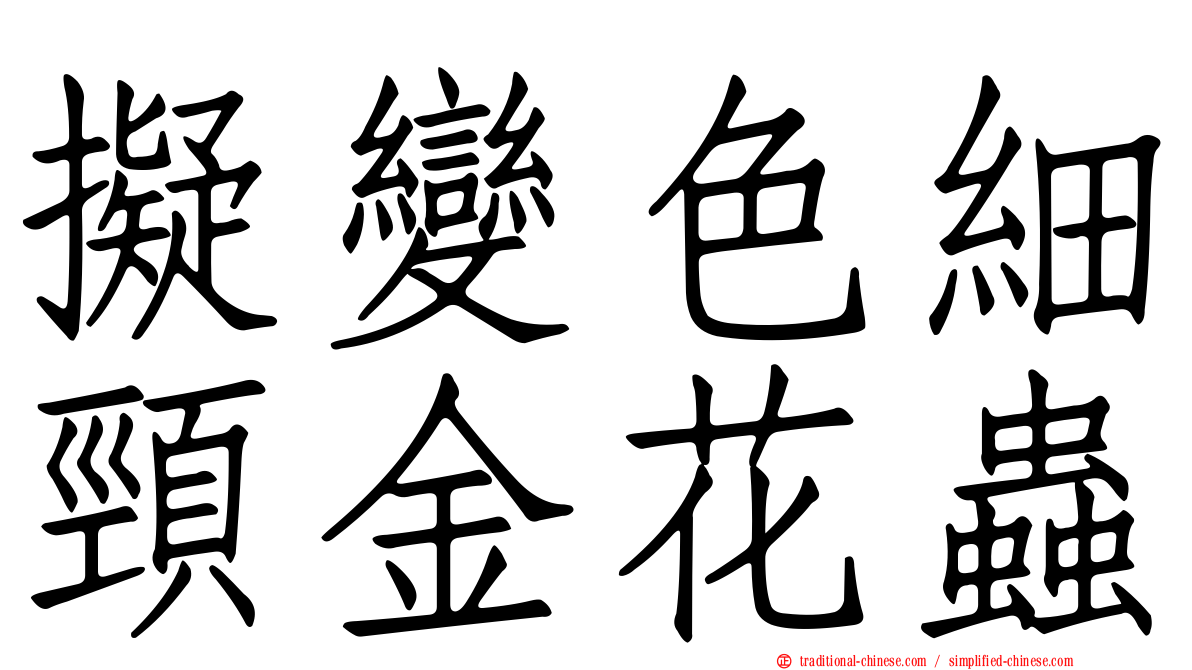 擬變色細頸金花蟲