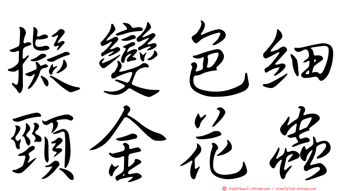 擬變色細頸金花蟲