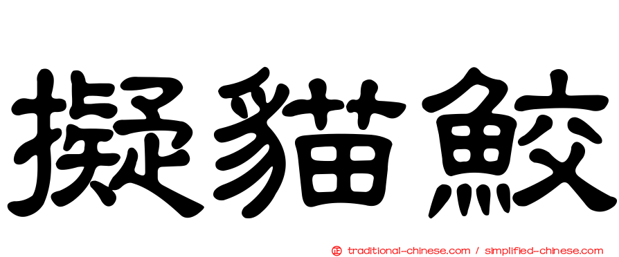 擬貓鮫
