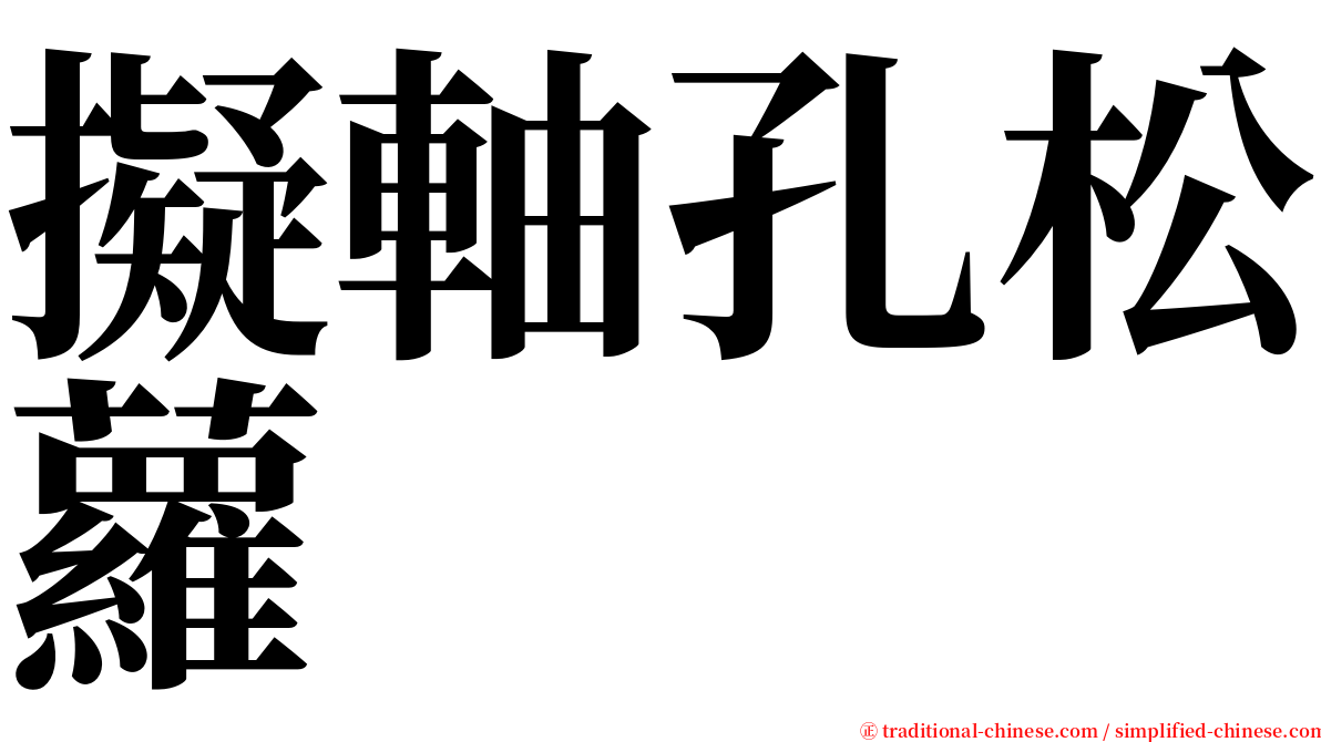 擬軸孔松蘿 serif font