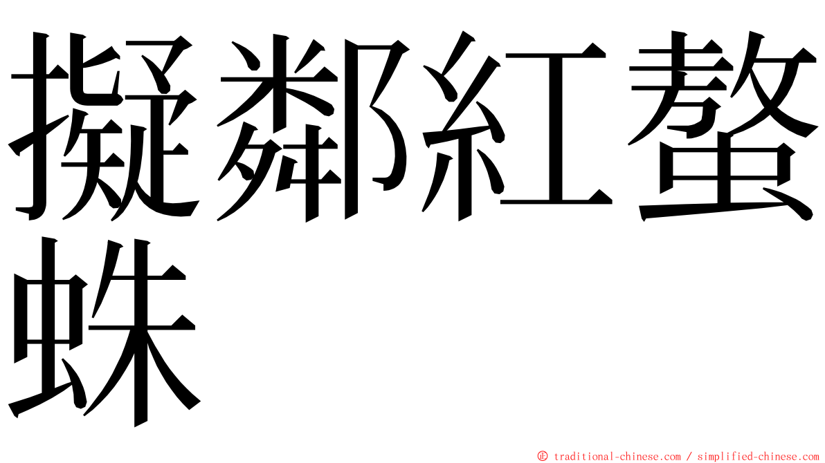 擬鄰紅螯蛛 ming font