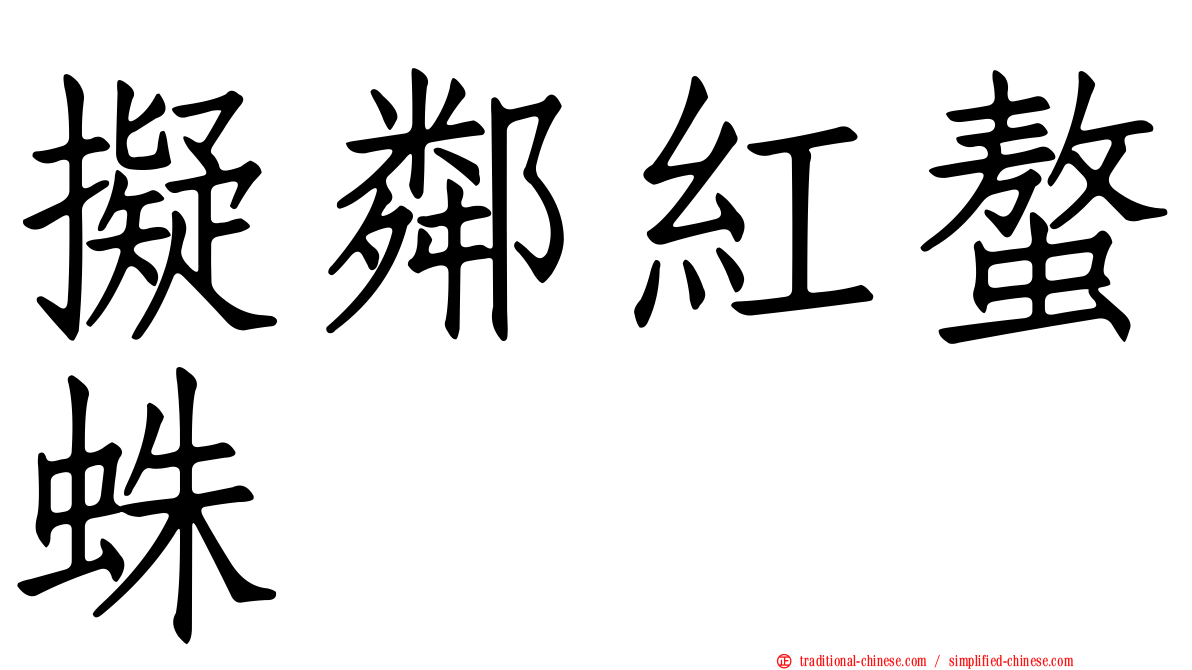 擬鄰紅螯蛛