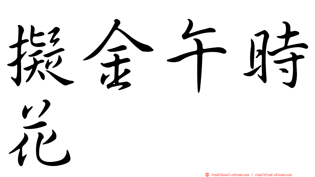 擬金午時花