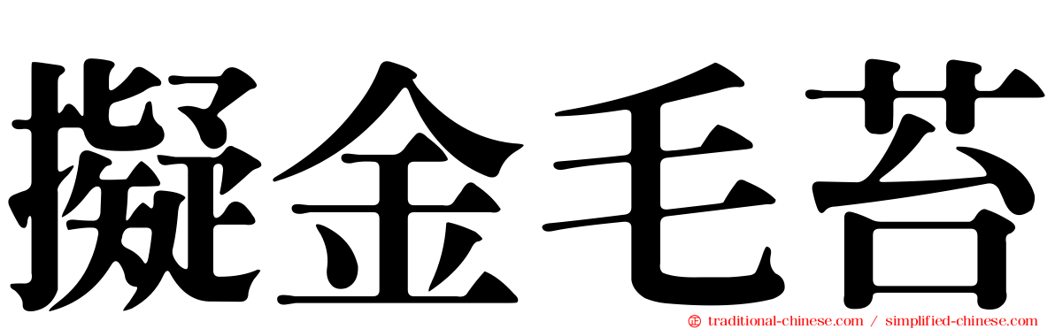 擬金毛苔