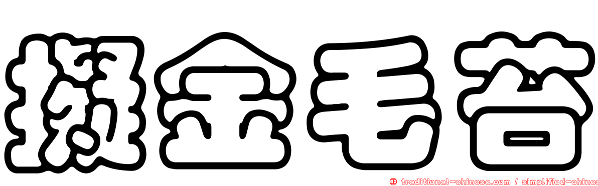 擬金毛苔