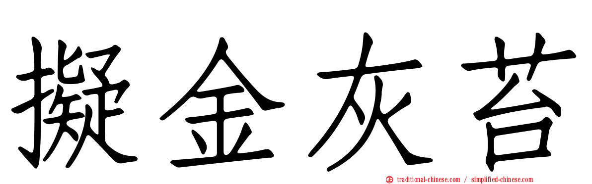 擬金灰苔