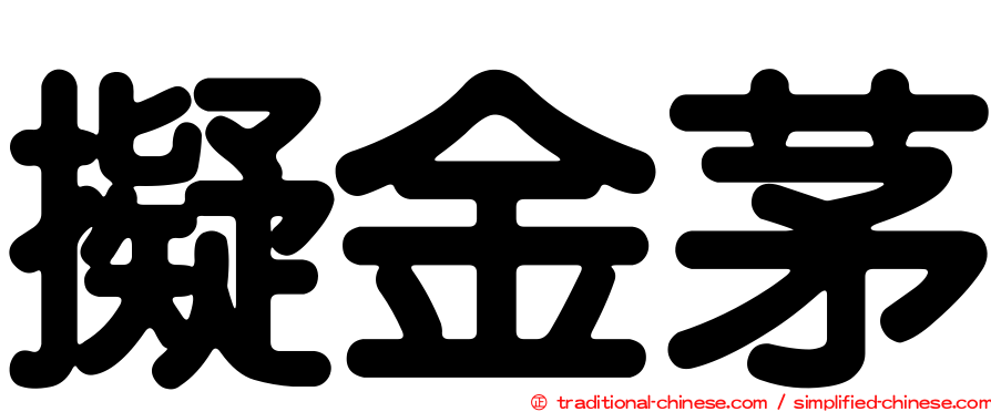 擬金茅
