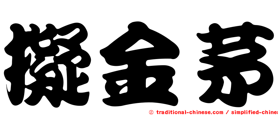 擬金茅