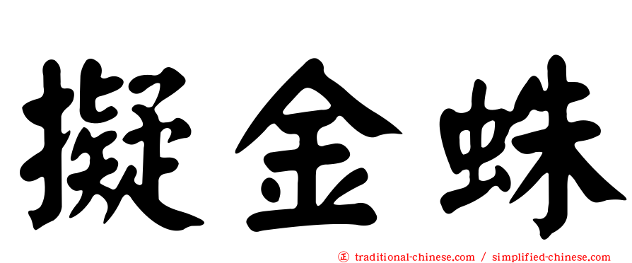 擬金蛛