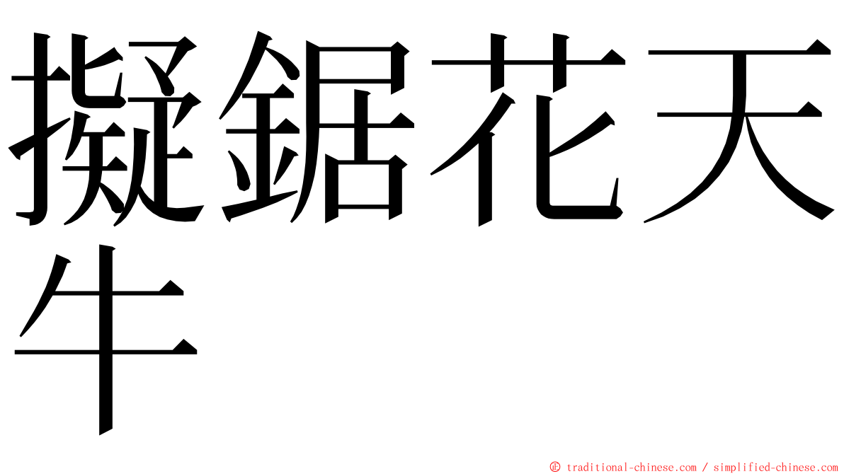 擬鋸花天牛 ming font