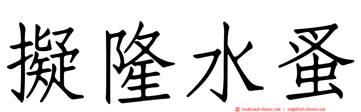 擬隆水蚤