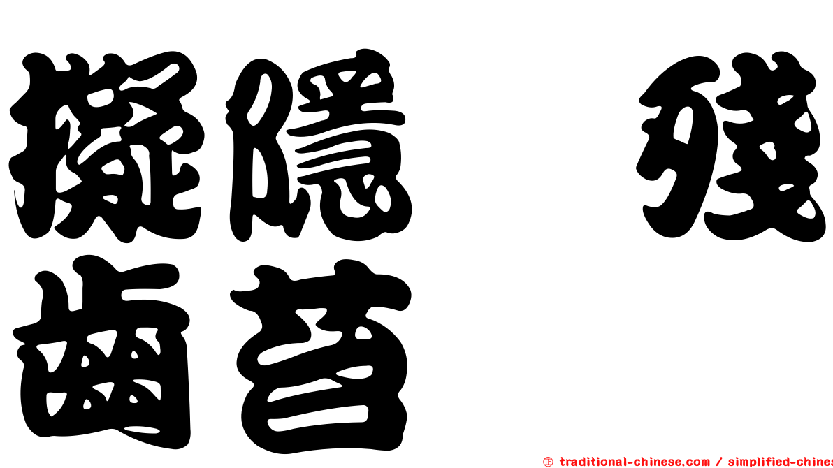 擬隱蒴殘齒苔