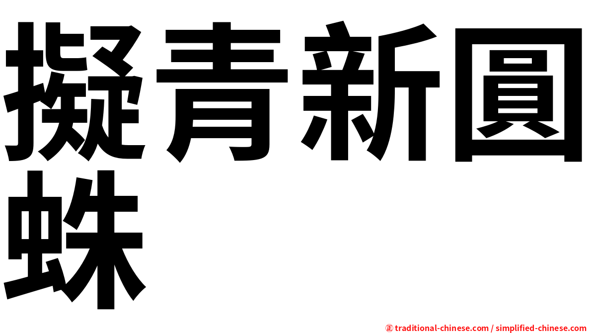 擬青新圓蛛