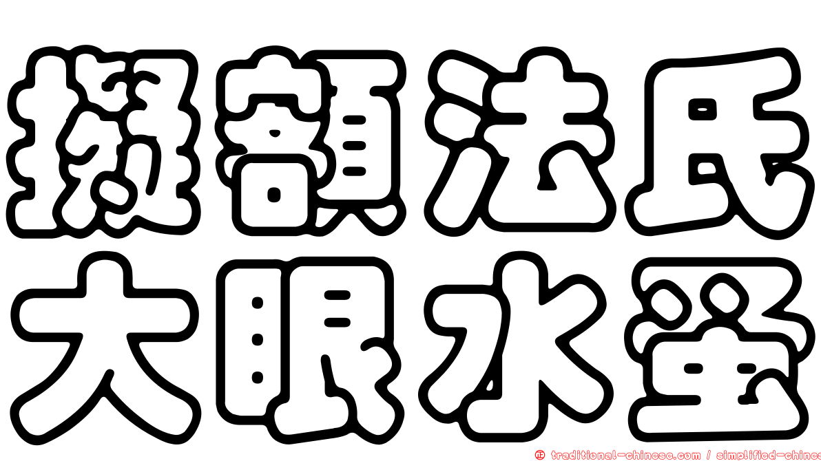 擬額法氏大眼水蚤