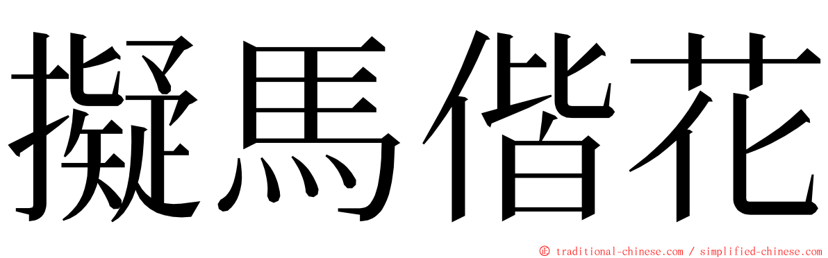 擬馬偕花 ming font