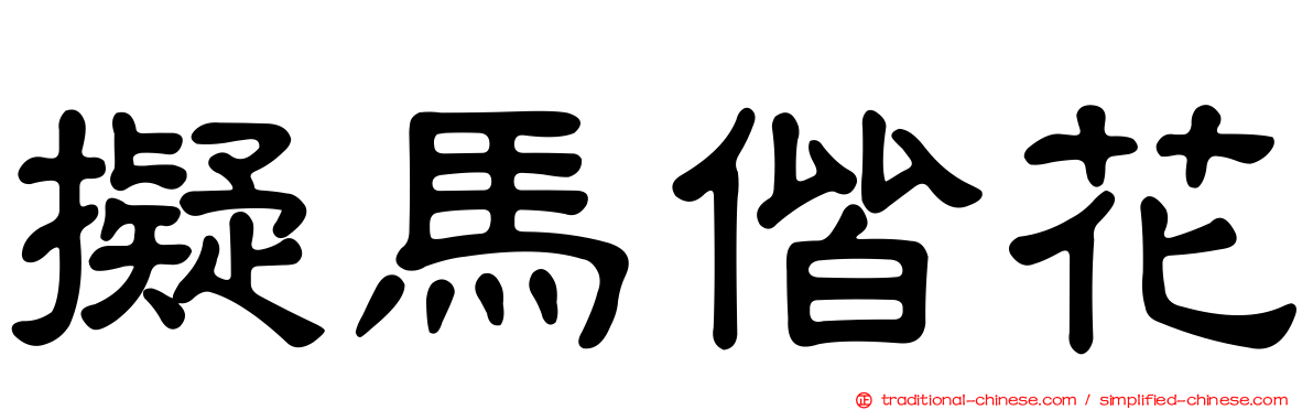 擬馬偕花