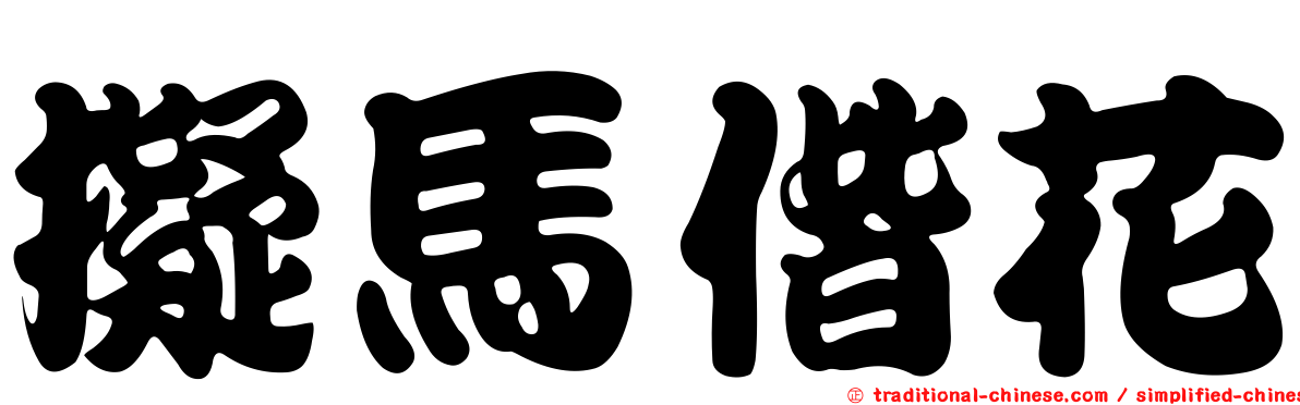 擬馬偕花