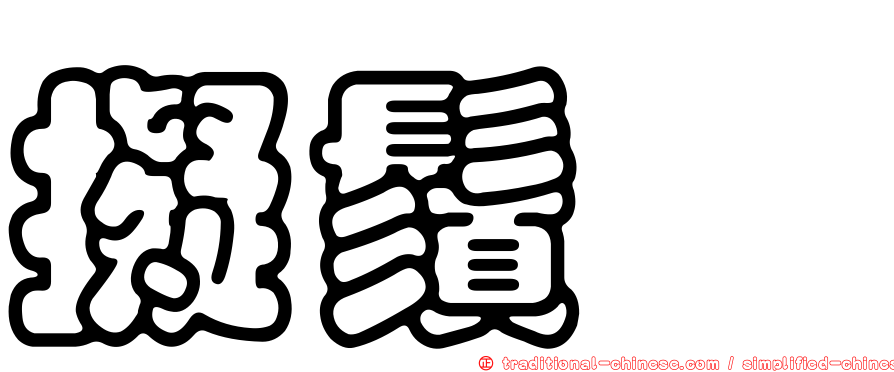 擬鬚魨