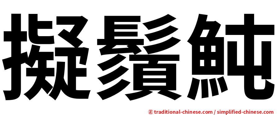 擬鬚魨