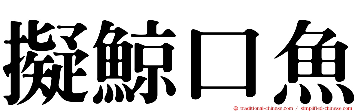 擬鯨口魚
