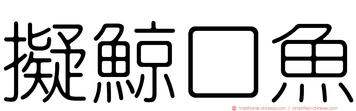 擬鯨口魚