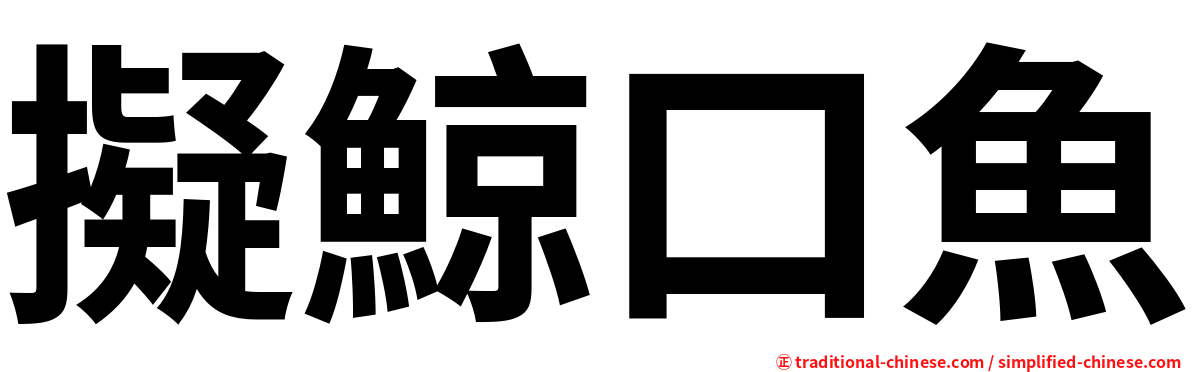 擬鯨口魚