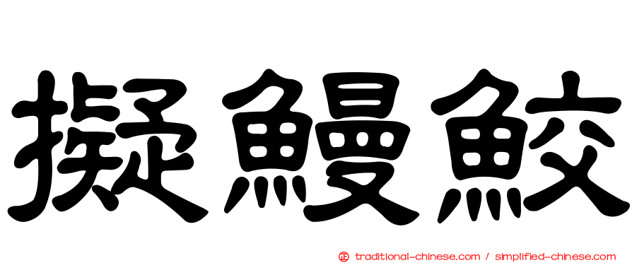 擬鰻鮫