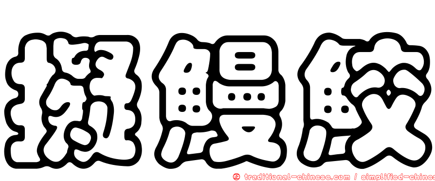 擬鰻鮫