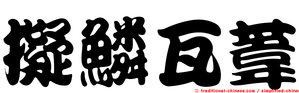 擬鱗瓦葦