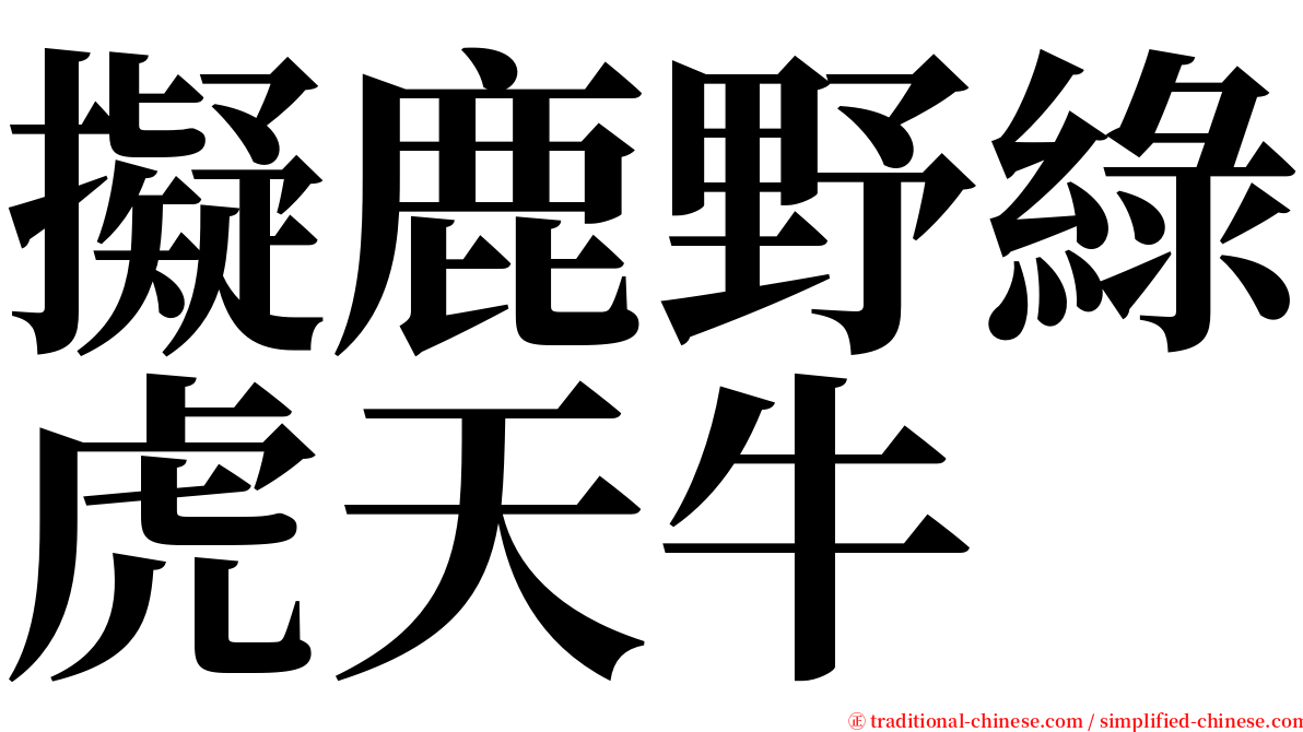 擬鹿野綠虎天牛 serif font