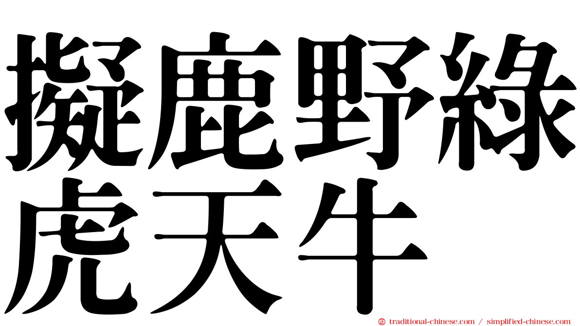 擬鹿野綠虎天牛