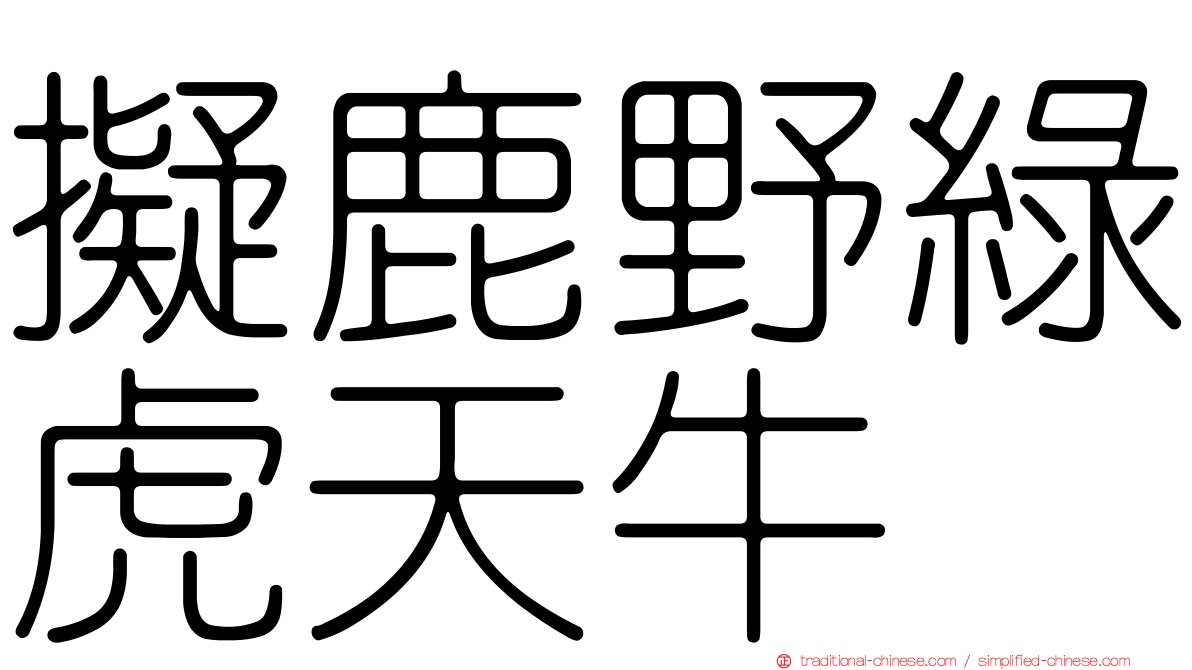 擬鹿野綠虎天牛
