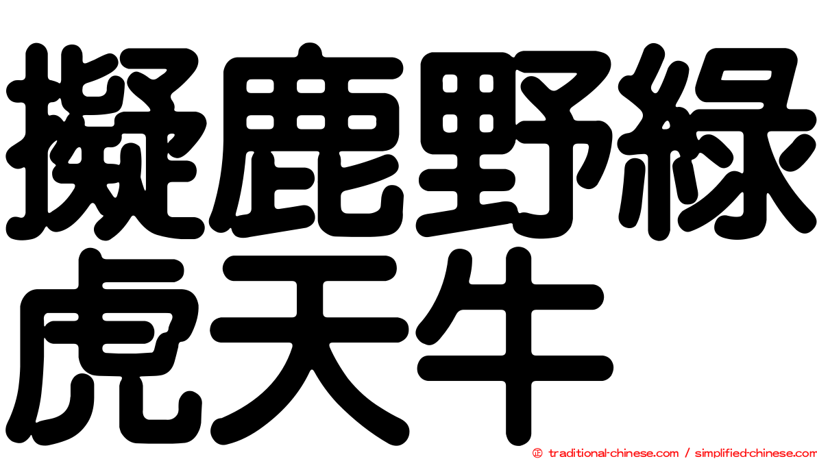 擬鹿野綠虎天牛