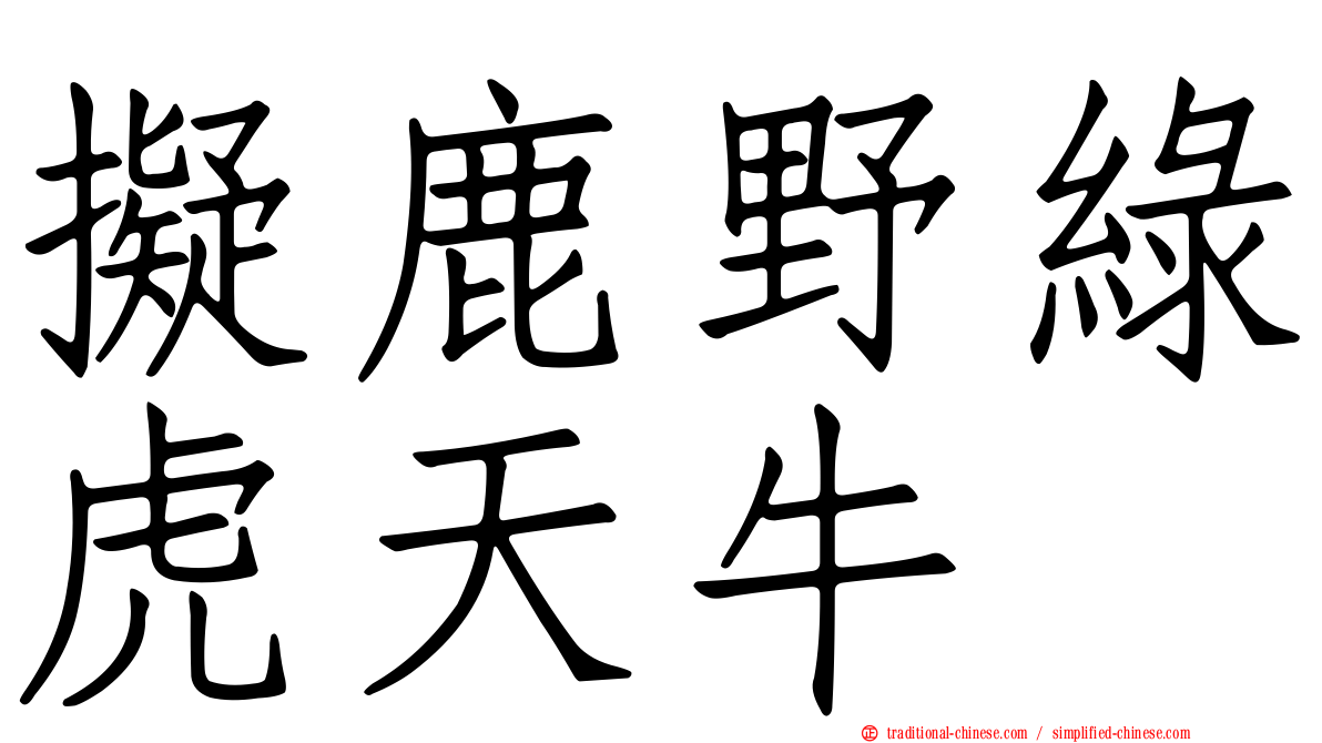 擬鹿野綠虎天牛