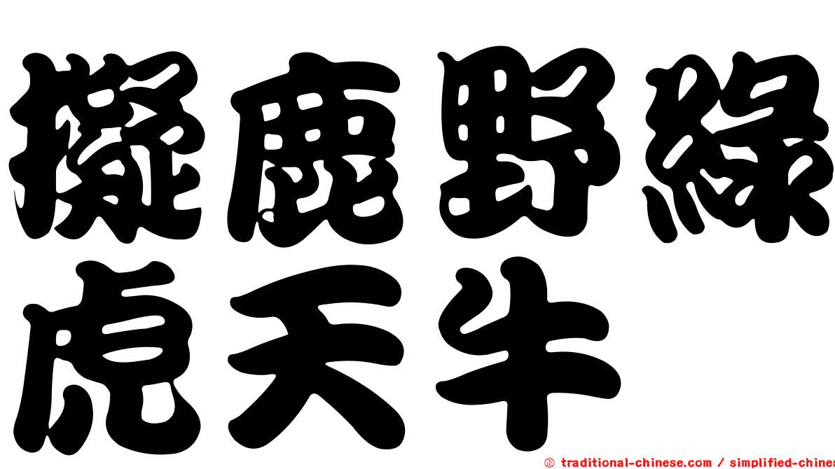 擬鹿野綠虎天牛